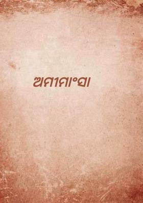ଅମୀମାଂସା