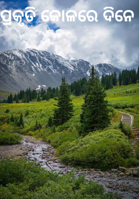 ପ୍ରକୃତି କୋଳରେ ଦିନେ