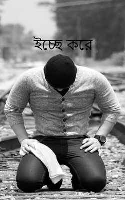 ইচ্ছে করে