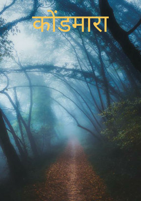 कोंडमारा