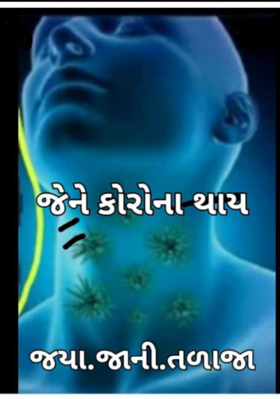 જેને કોરોના થાય