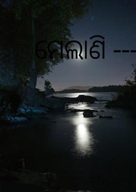 ମେଲାଣି -------
