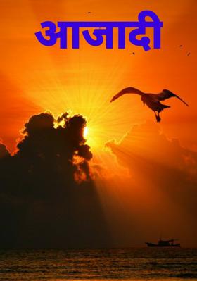 आजादी