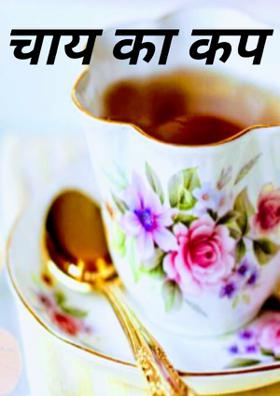 चाय का कप
