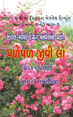 પળેપળ જીવી લો - ૭