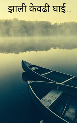 झाली केवढी घाई