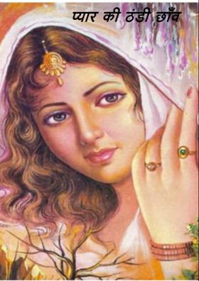 प्यार की ठंडी छाँव