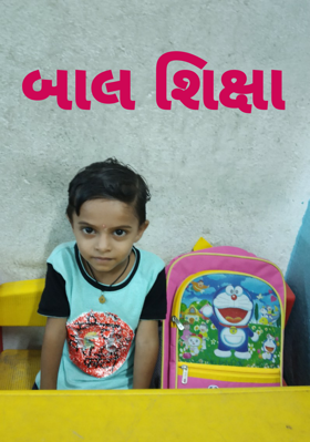 બાલ શિક્ષા