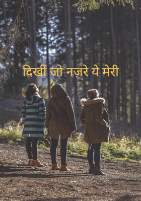दिखीं जो नज़रे ये मेरी