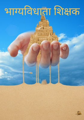 भाग्यविधाता शिक्षक