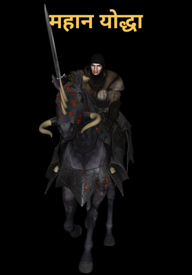 महान योद्धा