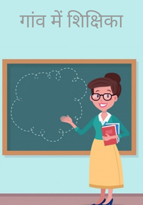 गांव में शिक्षिका
