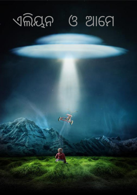 ଏଲିୟନ  ଓ ଆମେ