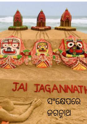 ସଂକ୍ଷେପରେ ଜଗନ୍ନାଥ