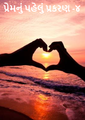 પ્રેમનું પહેલું પ્રકરણ -૪