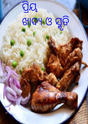 ପ୍ରିୟ ଖାଦ୍ୟ ଓ ସ୍ମୃତି