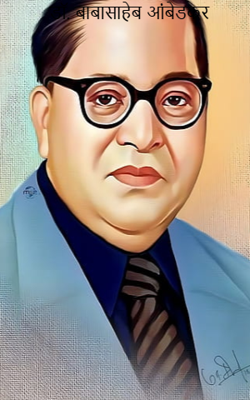 डॉ. बाबासाहेब आंबेडकर