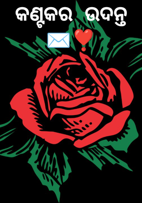 କଣ୍ଟକର ଉଦନ୍ତ ✉️❣️