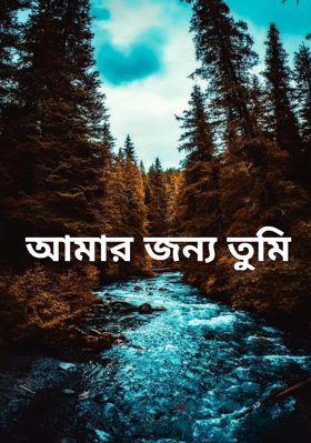 আমার জন্য তুমি