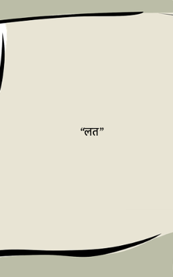 "लत"
