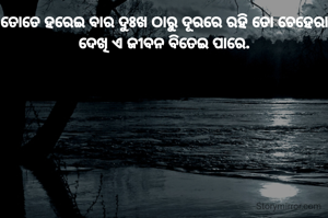 ତୋତେ ହରେଇ ବାର ଦୁଃଖ ଠାରୁ ଦୂରରେ ରହି ତୋ ଚେହେରା ଦେଖି ଏ ଜୀବନ ବିତେଇ ପାରେ.