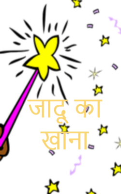 जादू का खाना