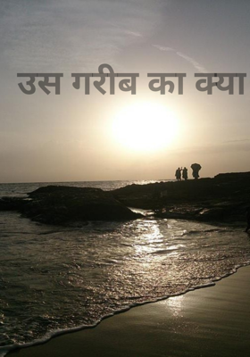 उस गरीब का क्या