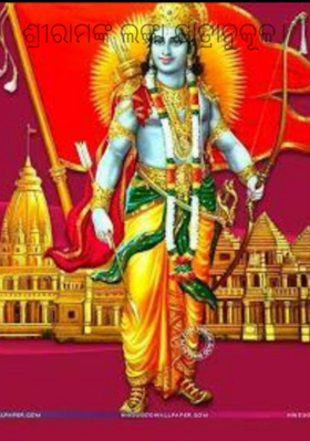 ଶ୍ରୀରାମଙ୍କ ଲଙ୍କା ଯାତ୍ରାନୁକୂଳ