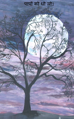 पापों को धो लो।