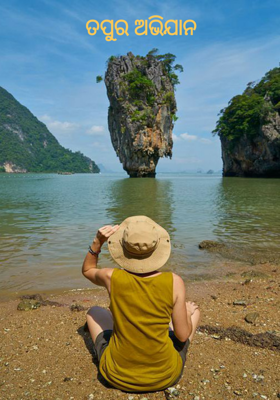 ତପୁର ଅଭିଯାନ