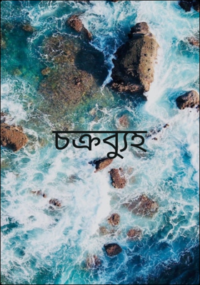চক্রব্যুহ
