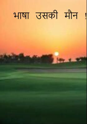 भाषा उसकी मौन