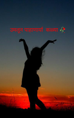 उमलून पाहणा-या कळ्या
