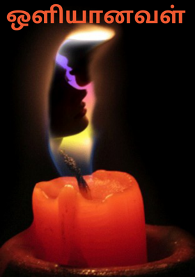 ஒளியானவள்