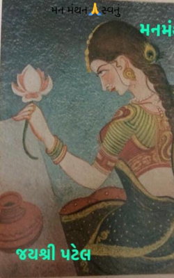 મન મંથન સ્વનું