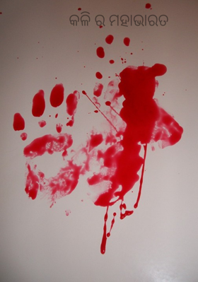 କଳିର ମହାଭାରତ