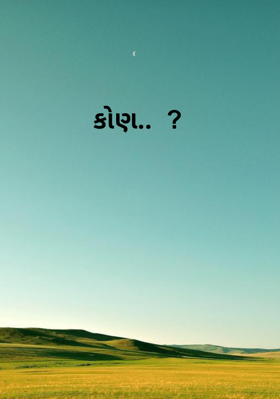 કોણ ?