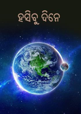 ହସିବୁ ଦିନେ