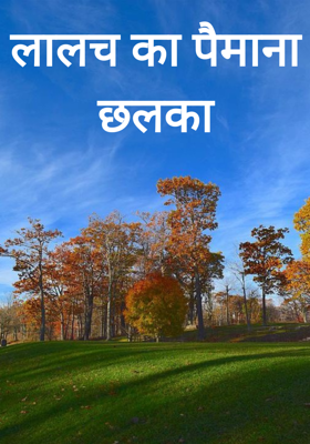 लालच का पैमाना छलका