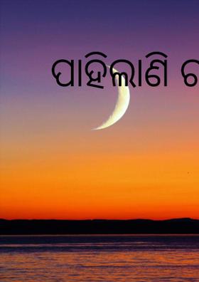 ପାହିଲାଣି ରାତି