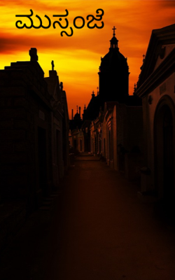 ಮುಸ್ಸಂಜೆ