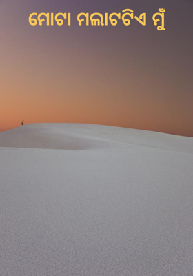 ମୋଟା ମଲାଟଟିଏ ମୁଁ