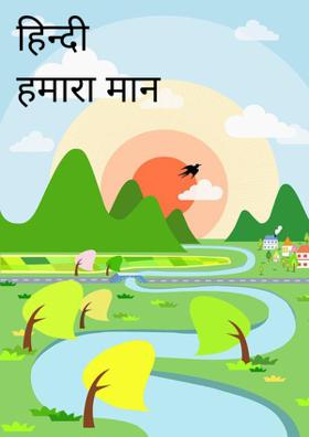 हिन्दी हमारा मान