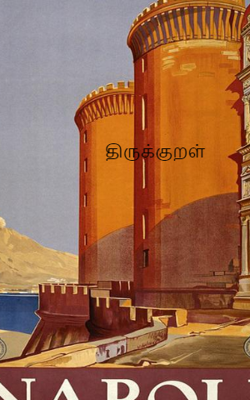 திருக்குறள்