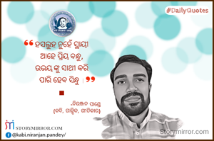 ହସଲୁହ ନୁହେଁ ସ୍ଥାୟୀ
ଆହେ ପ୍ରିୟ ବନ୍ଧୁ,
ଉଭୟ ଙ୍କୁ ସାଥୀ କରି
ପାରି ହେବ ସିନ୍ଧୁ ।
■