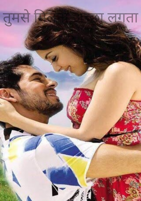 तुमसे मिलना अच्छा लगता है