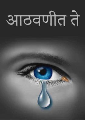 आठवणीत ते