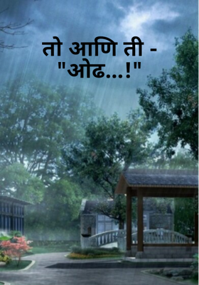 तो आणि ती - "ओढ....!