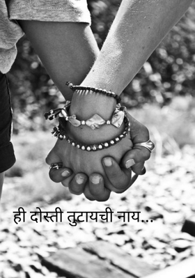 ही दोस्ती तुटायची नाय...