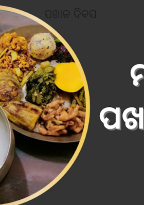 ପଖାଳ ଦିବସ 